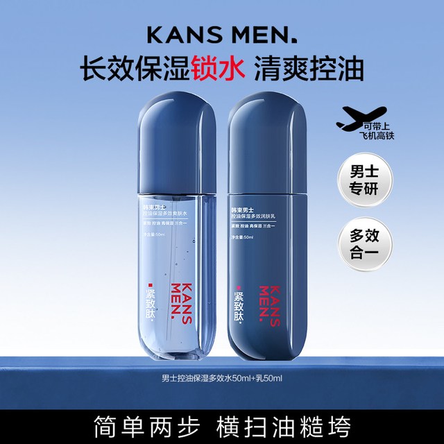 韩束 男士长效控油保湿补水控油清爽紧致多效水乳套组旅行装易携