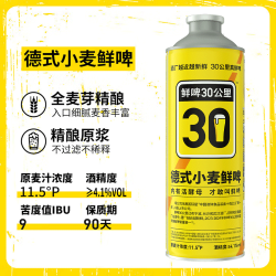 鲜啤30公里 德式小麦啤酒1L*1罐 进口麦芽酒花纯酿冷藏白啤
