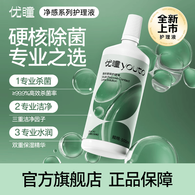 youto 隐形眼镜护理液100ml净感小绿瓶杀菌除蛋白PO
