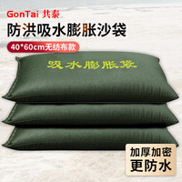 共泰 无纺布防汛吸水膨胀沙袋 40*60cm 1条