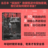 新品发售：《老后独居》社会观察书系 年轻时做好准备,老来才有安全感