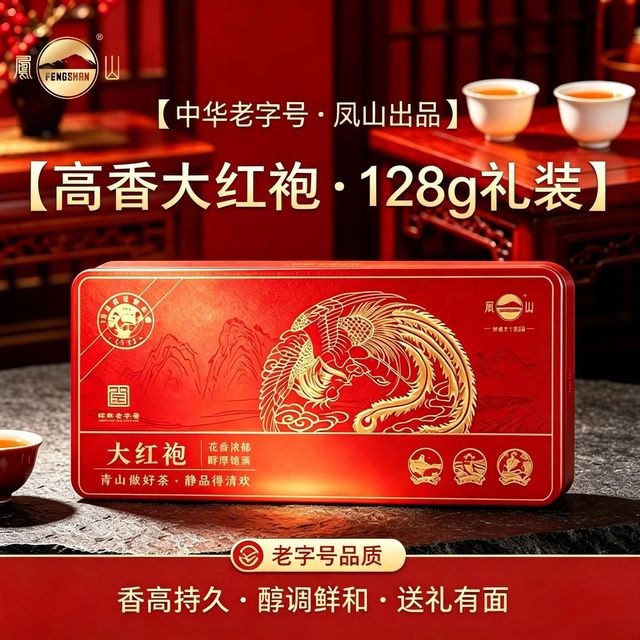 今日必买：凤山 正宗武夷岩茶