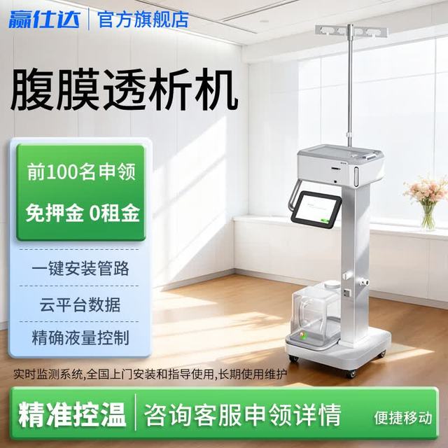 赢仕达 腹膜透析机等全自动