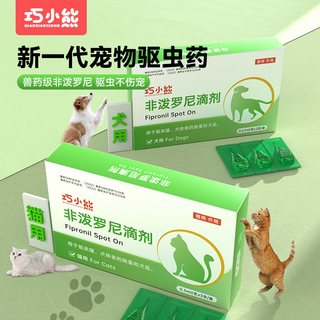 巧小熊 非泼罗尼滴剂 猫狗通用 体外驱虫