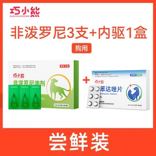 巧小熊 非泼罗尼滴剂 猫狗通用 体外驱虫