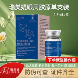 瑞美媞眼周医用重组三型胶原蛋白水光针精华原液面部居家滚针微针
