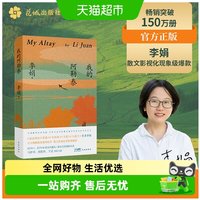 我的阿勒泰 李娟散文代表作 阿勒泰的角落记一忘三二遥远的向日葵