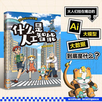 江苏科学技术出版社 酷哆啦的科学课 什么是人工智能