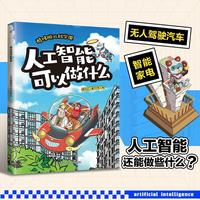 江苏科学技术出版社 酷哆啦的科学课 人工智能可以做什么