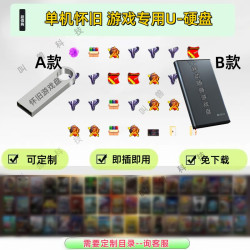 经典定制单机游戏硬盘大容量移动即玩迷你硬盘便携带游戏电脑硬盘