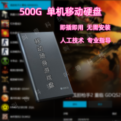 经典游戏硬盘免安装即插即玩机械硬盘存储外置硬盘游戏500G硬盘
