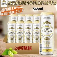 沃夫狼 经典小麦白啤酒 568ml/罐
