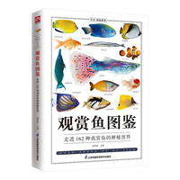 江苏科学技术出版社 观赏鱼图鉴 162种