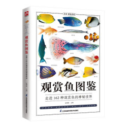 江苏科学技术出版社 观赏鱼图鉴 162种