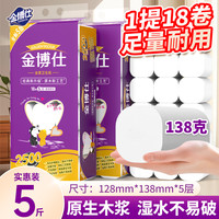 金博仕 卷纸加厚卫生纸卷纸擦手纸厕纸共2500克 5层 138.88g*18卷