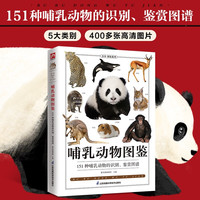 江苏科学技术出版社 哺乳动物图鉴 科普读物