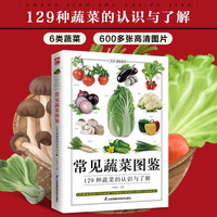 江苏科学技术出版社 常见蔬菜图鉴 科普读物