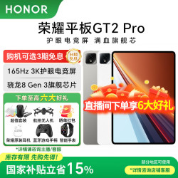 荣耀 618盛典 荣耀平板GT2 Pro护眼3K电竞屏165Hz全新正品