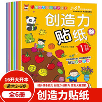 《创造力贴纸书》3-6岁儿童智力潜能开发随意贴  
