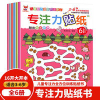 《专注力贴纸书》6册