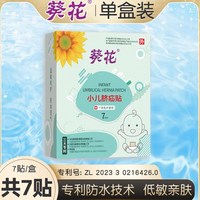 淘金币可用：葵花 婴儿凸肚脐专用脐疝贴  7贴（赠1贴）