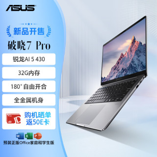 华硕 破晓7 Pro AI轻薄本14英寸商务办公笔记本电脑(AI 5 430 32G 1TB 2.5K 144Hz）