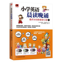 《小学英语晨读晚诵 每天15分钟速学口语1》