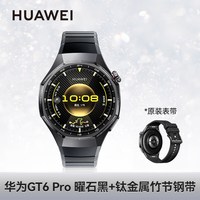 华为 WATCH GT6 pro 蓝宝石玻璃 曜石黑 46mm 蓝牙版 智能手表+钛金属竹节钢带