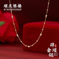 顺庆银楼 S925银 碎金项链