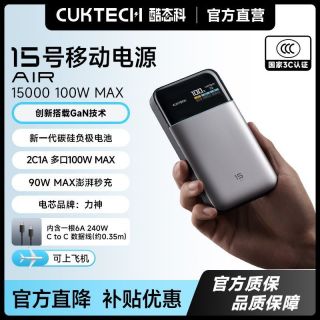 百亿补贴：酷态科 15号AIR移动电源电芯15000毫安创新充电宝适用于苹果小米