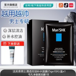 JAFTHERM 男士专用面膜控油补水保湿提亮肤色深层清洁学生正品