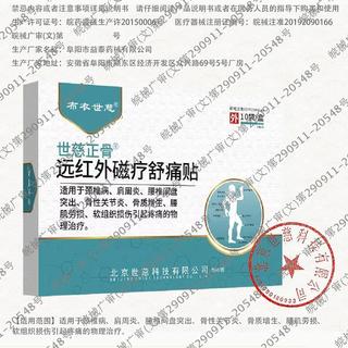布衣世慈远红外磁疗贴 3盒30贴