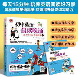 江苏科学技术出版社 初中英语晨读晚诵 每天15分钟速学阅读1 配套练习册