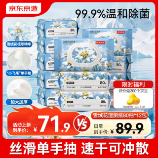 京东京造 雪绒花湿厕纸80抽*12包 加大加厚保湿精华湿纸巾厕纸湿巾