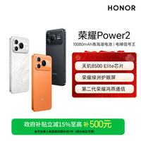 荣耀 Power2 手机10080mAh青海湖电池 电梯信号王 天玑8500 Elite