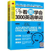 江苏科学技术出版社 看图学会3000英语单词 英语专项训练