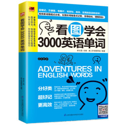 江苏科学技术出版社 看图学会3000英语单词 英语专项训练