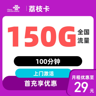 中国联通 浙江省卡2年29元150G全国通用流量100分