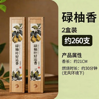 欢西施 天然碌柚叶线香 2盒约260根 实木礼盒