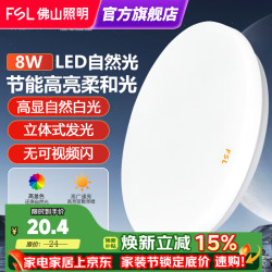 佛山照明 led吸顶灯 皓白8W白光