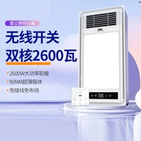 雷士照明 2600W双核取暖 无线开关 浴霸