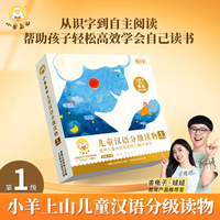 《小羊上山儿童汉语分级读物 1级》