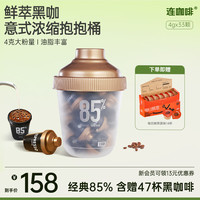 连咖啡 抱抱桶4g*33杯+每日鲜萃经典原味14杯意式浓缩黑咖速溶美式