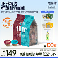 连咖啡 亚洲精选鲜萃意式浓缩黑咖啡速溶美式拿铁