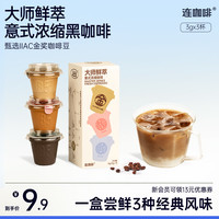 连咖啡 金馥顺3g*3颗大师鲜萃轻享装意式浓缩速溶黑咖啡粉经典品质