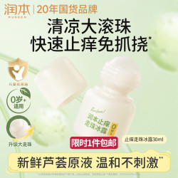 润本 止痒走珠冰露30ml舒缓止痒紫草膏