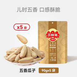 三胖蛋 五香葵瓜子 90g*5袋（原味、五香任选）