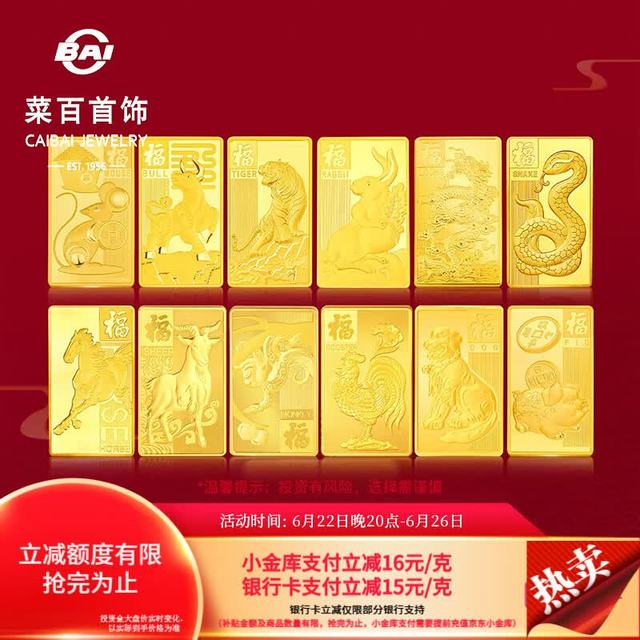 今日必买：菜百首饰 903.5/g！足金AU999.9黄金 十二生肖金条 10克
