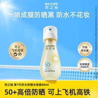 淘金币可用：玥之秘 50倍防紫外线防水防汗女男面部防晒喷雾 88ml SPF50+ PA++++