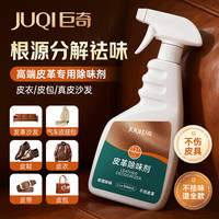 巨奇 皮革除味剂 汽车内座椅真皮沙发床头去味喷雾 500ml